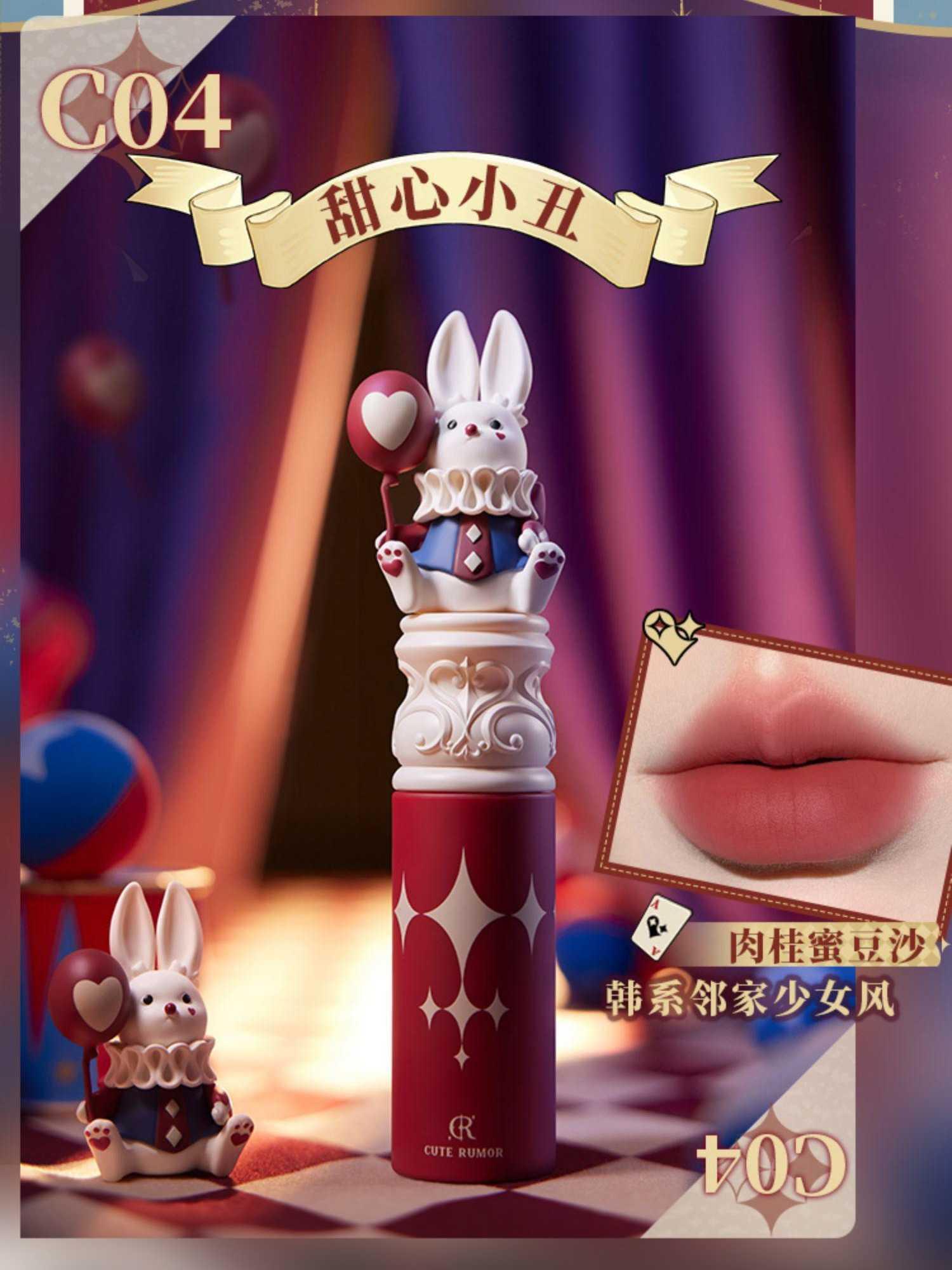 Cute Rumor 可爱物语奇境马戏团唇霜 2.5g