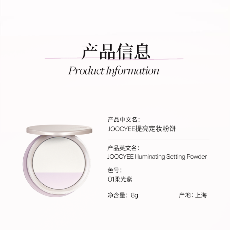 Joocyee 亮彩定妆粉 8g