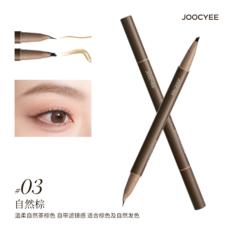 Joocyee 双头眉笔 0.8ml